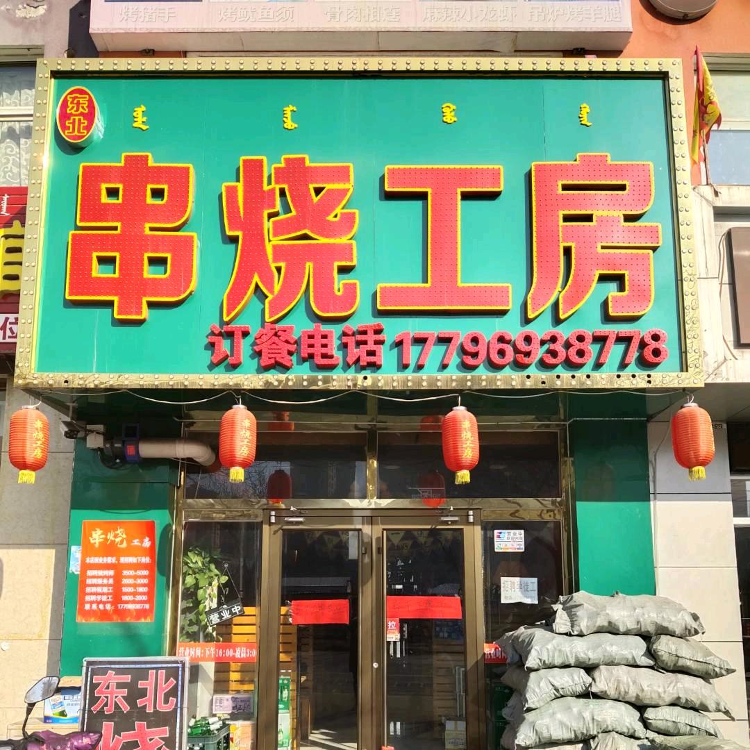 串烧工房