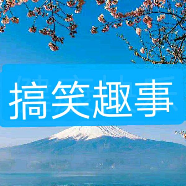 搞笑趣事