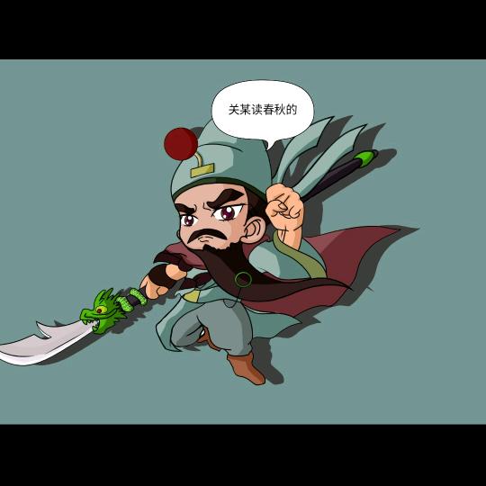 老夫读春秋的