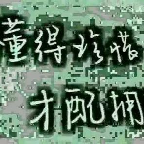 铭记