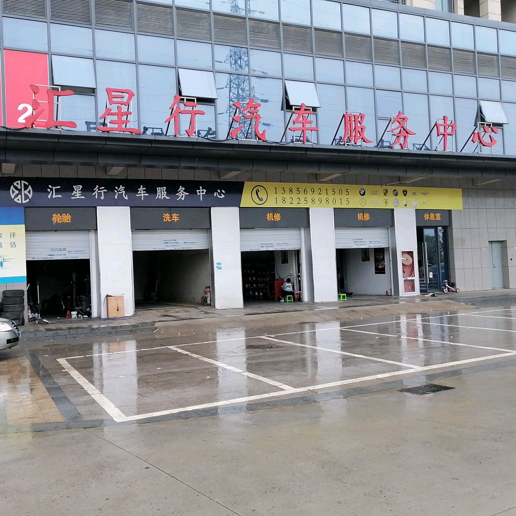 汇星行新能源维修中心