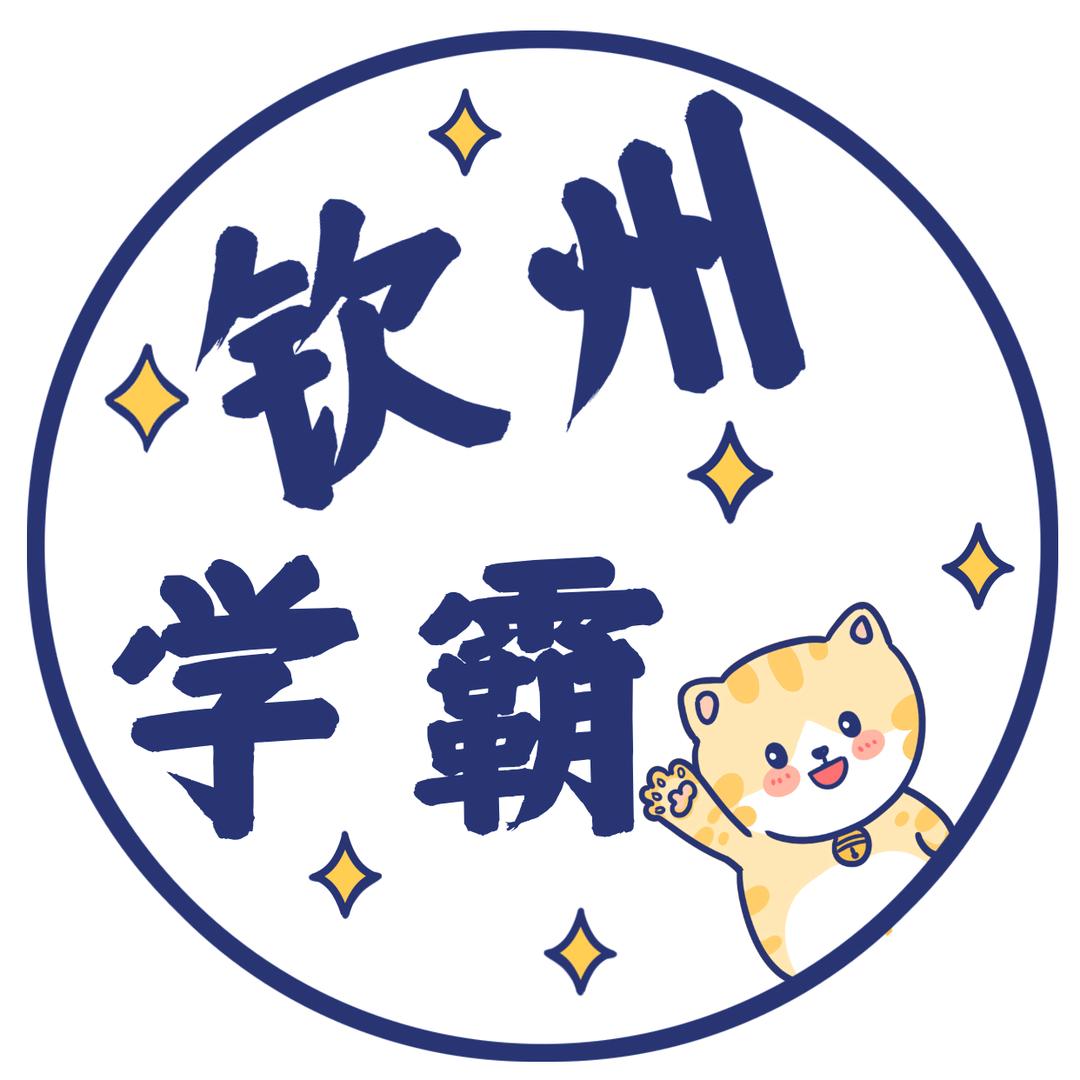 钦州学霸