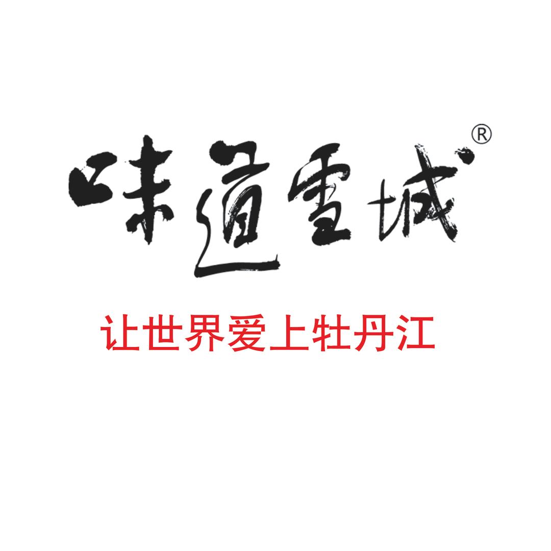 味道雪城