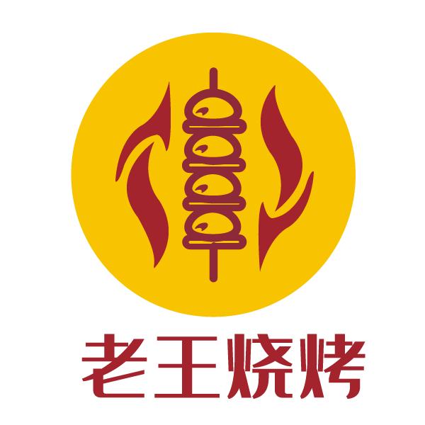 老王烧烤-原斜马路