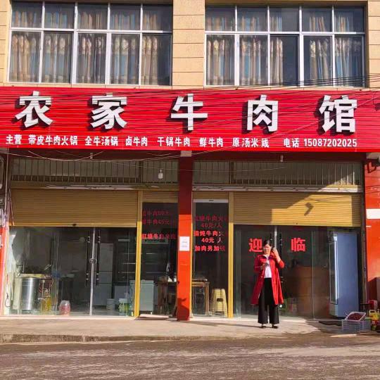 云南镇雄以古农家牛肉馆，刘，