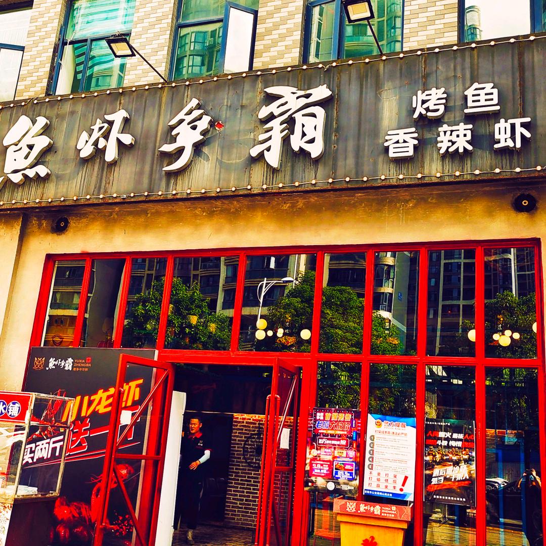 鱼虾争霸（龙泉苑街店）