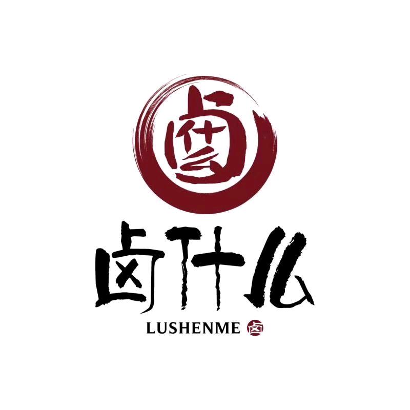 卤什么