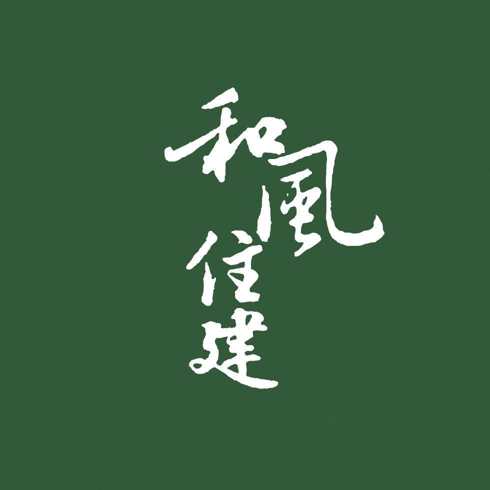 北京和风住建-日式住宅全案服务