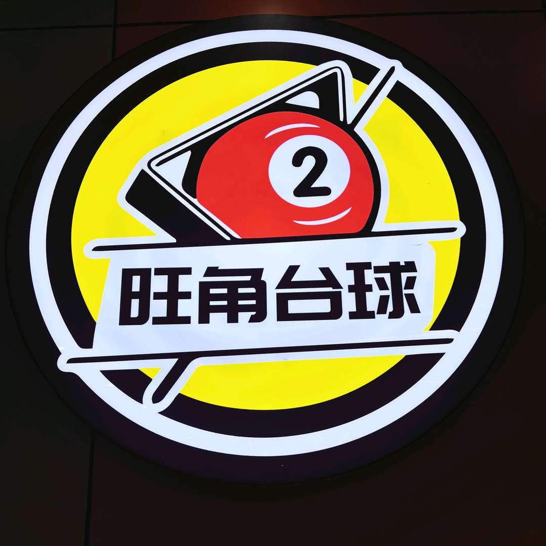 龙山县旺角台球城
