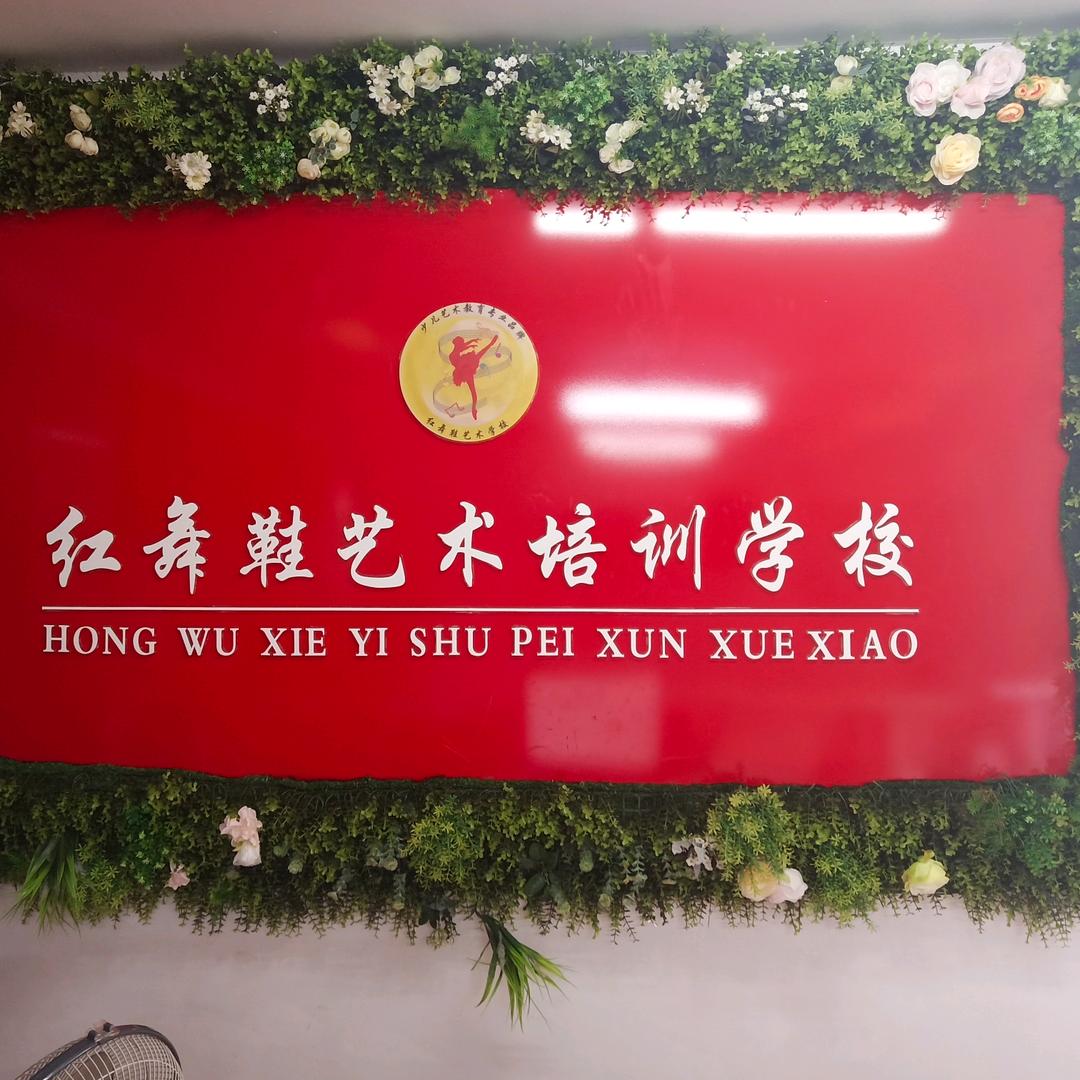 红舞鞋