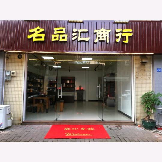 名品汇商行(鸿源名苑店)