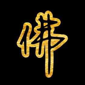扎西拉姆