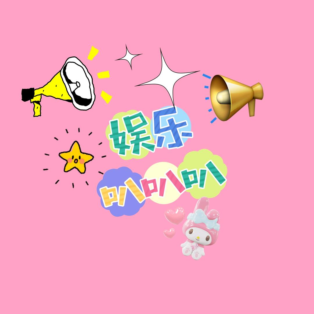 娱乐叭叭叭