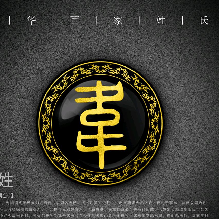 天下韦氏一家亲～韦幼苹