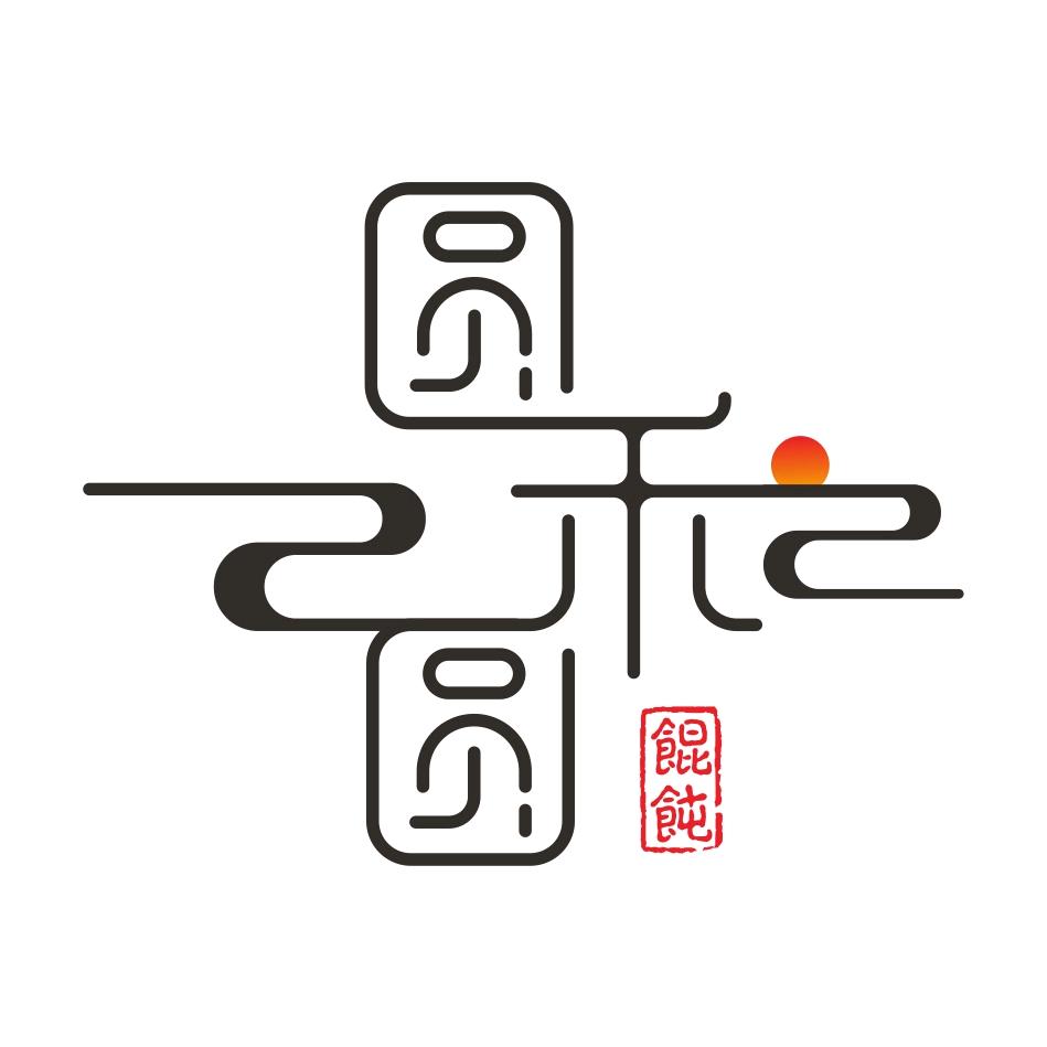 城阳区圆禾圆小吃店
