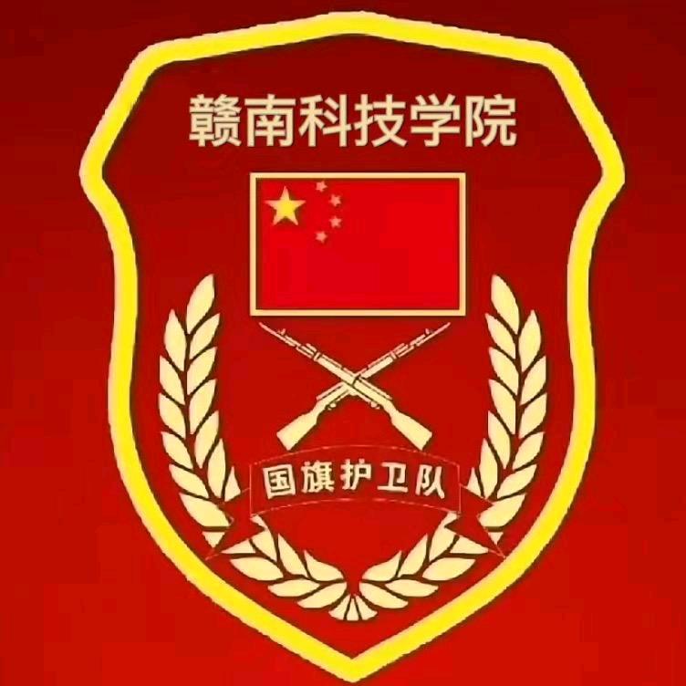 赣南科技学院国旗护卫队