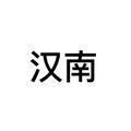 早安汉南