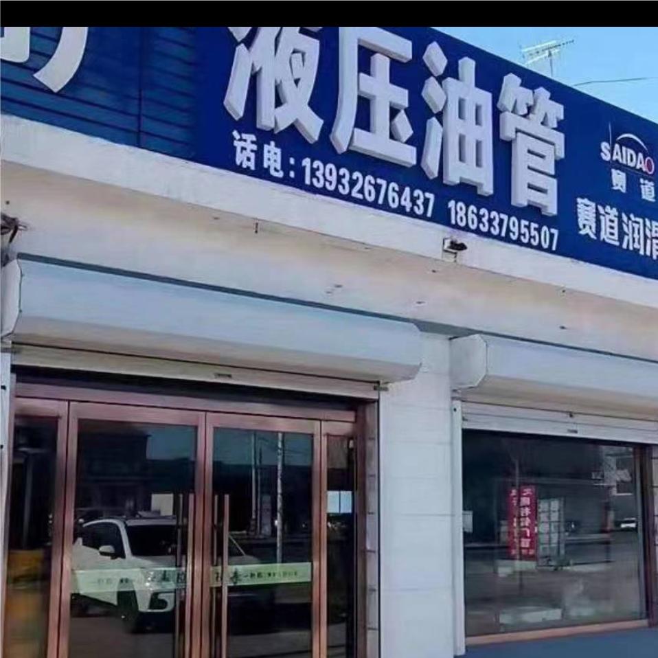 液压油管