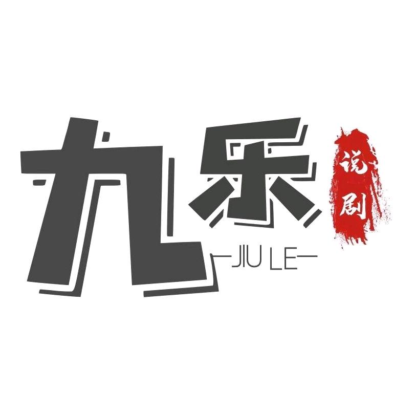 九乐说剧