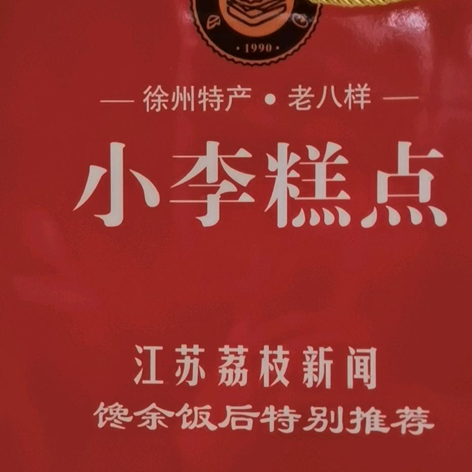泉山区小李糕点食品店
