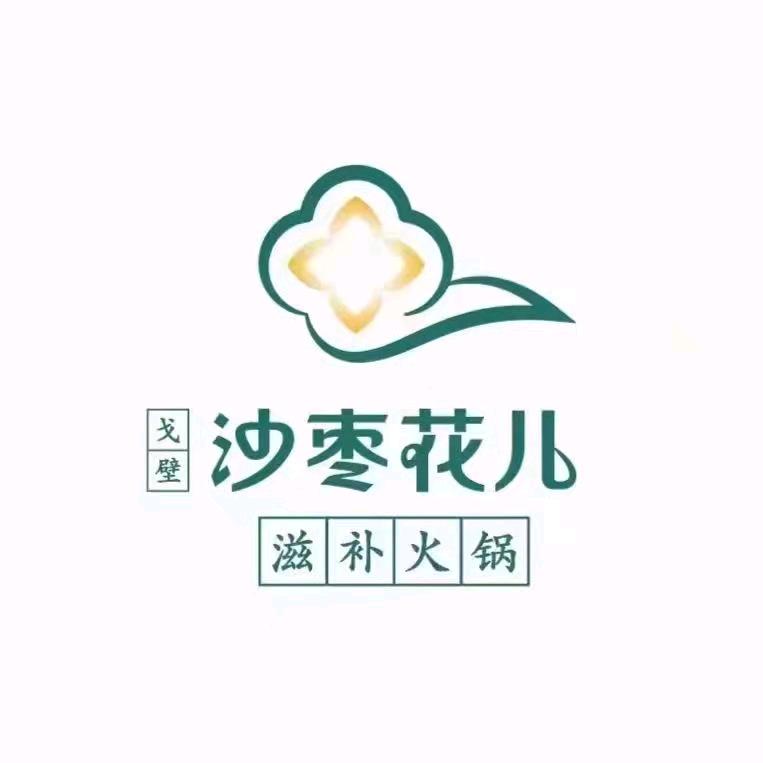 沙枣花儿火锅店