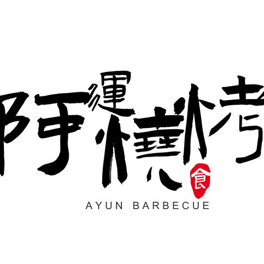 阿运烧烤