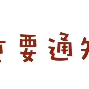重要通知