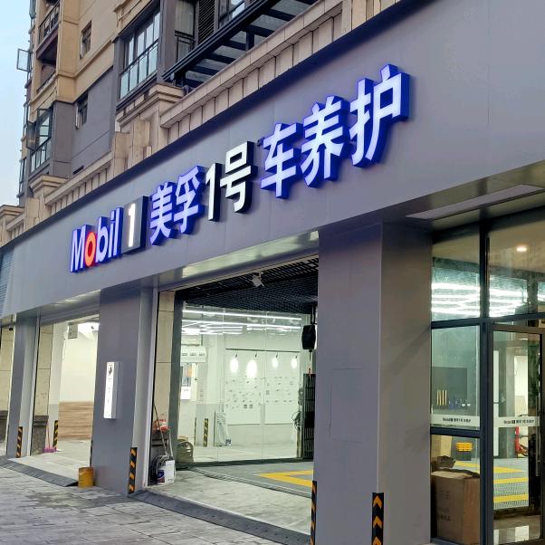 美孚一号车养护来凤家和店