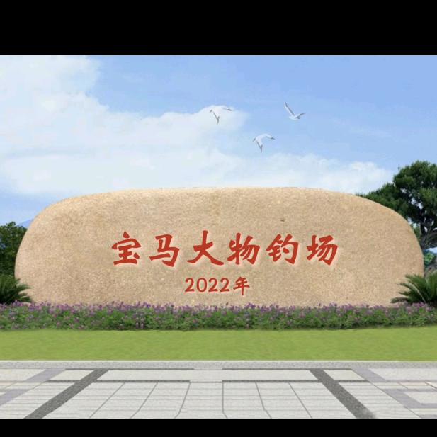 驻马店市驿城区大青鱼垂钓俱乐部