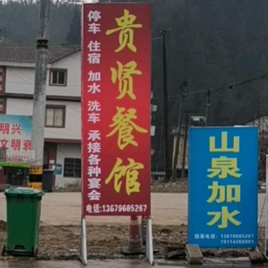 穆李贤惠