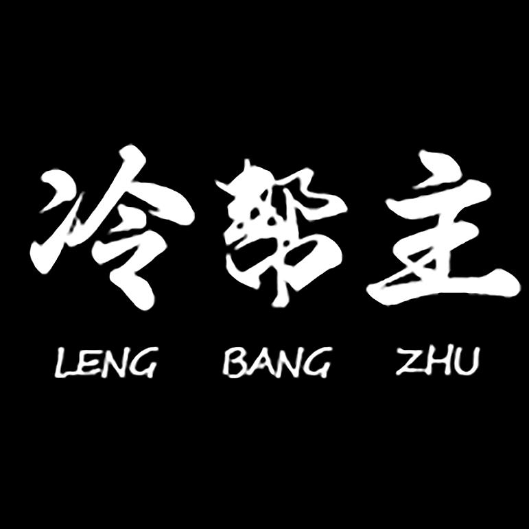 冷帮主官方旗舰店