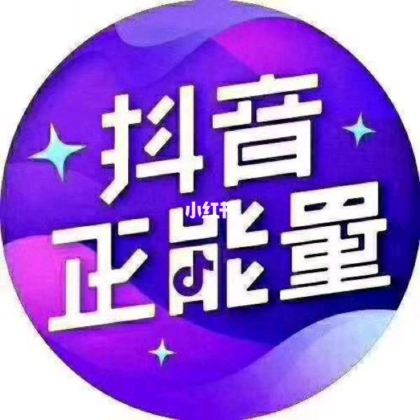 正能量（涨粉）交朋友