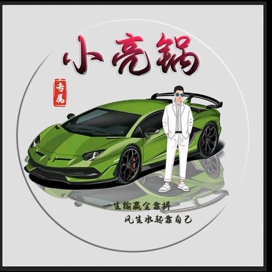 卖车的小亮锅