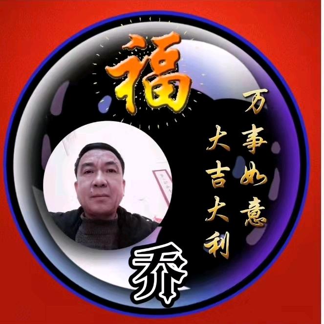 老乔