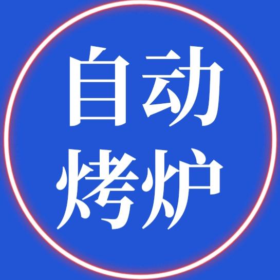 谢客诚不用人烧饼炉