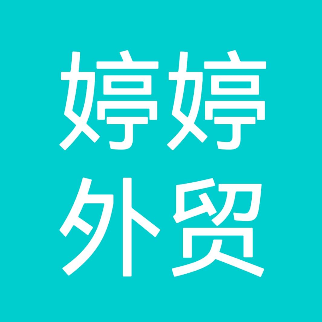 婷婷外贸1号店