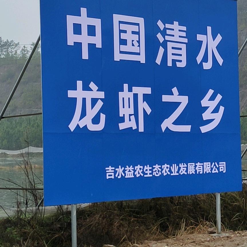 吉水益农生态农业发展有限公司