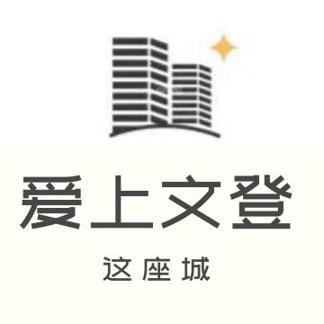 爱上文登这座城