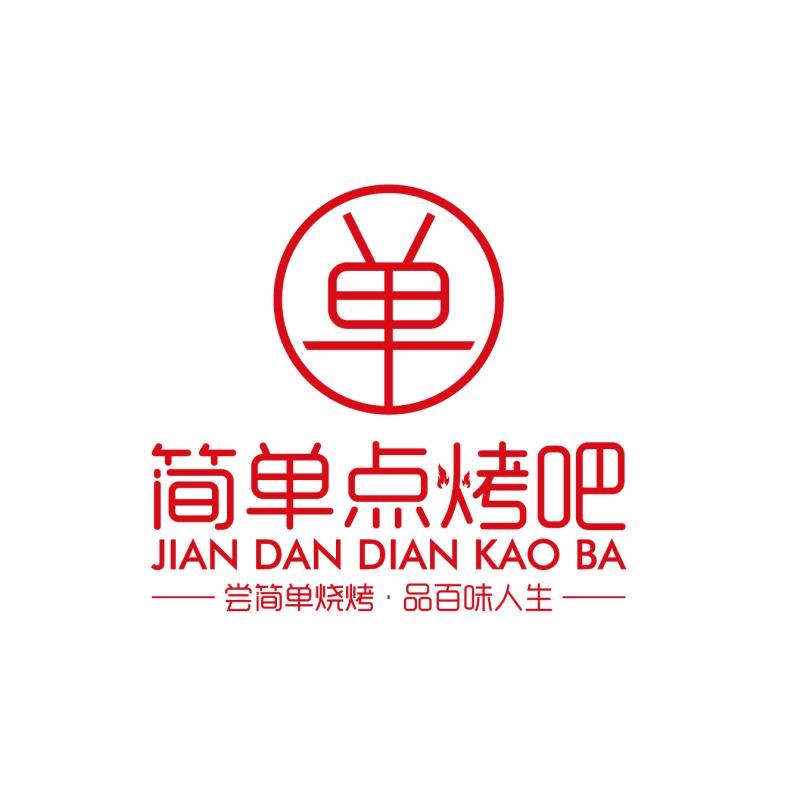 《简单点烤吧》