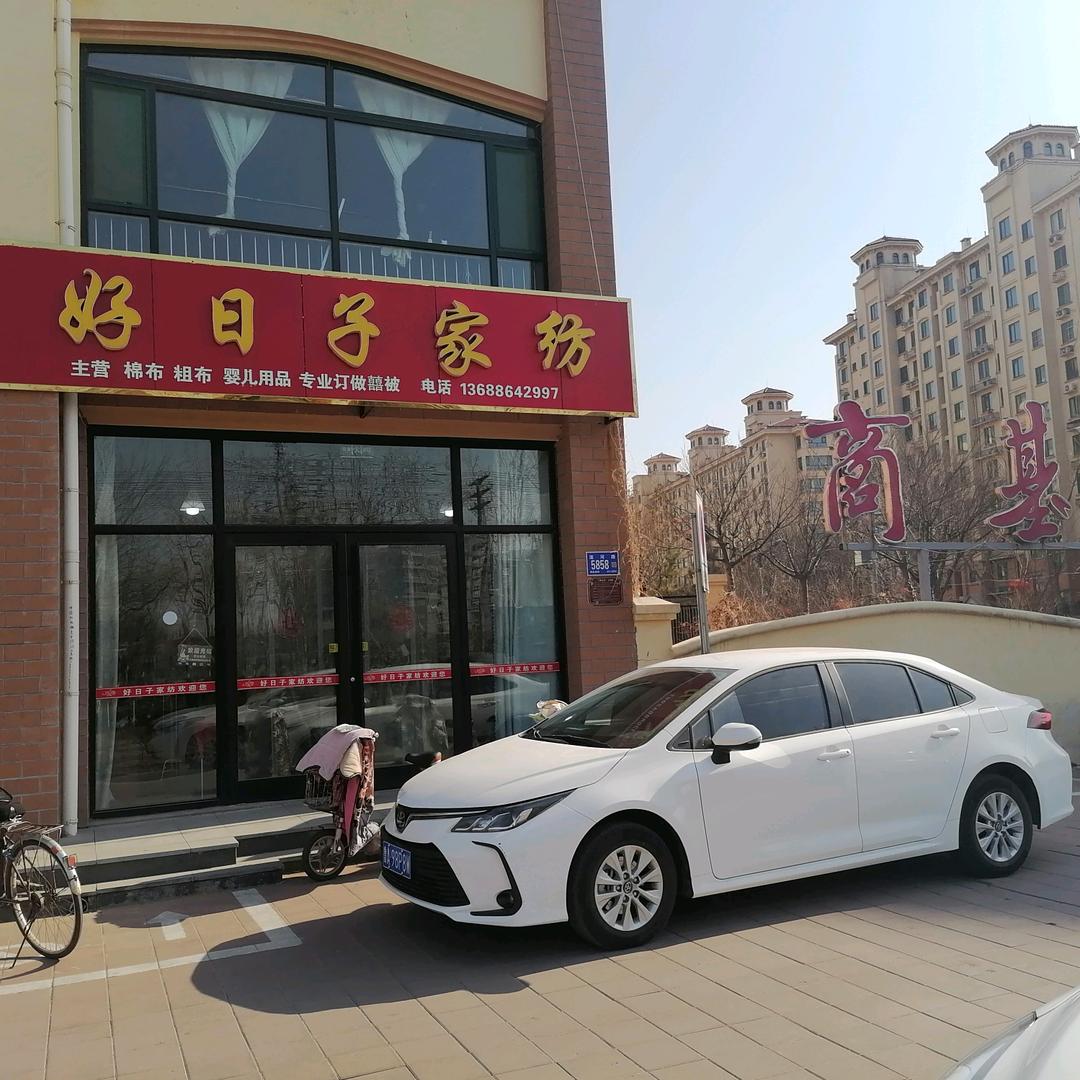 好日子家纺，商基鑫城西门口