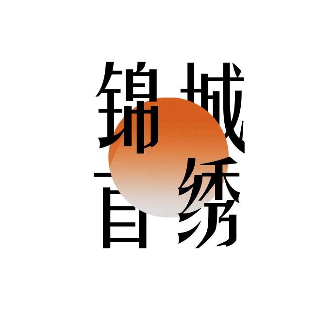 锦城首绣