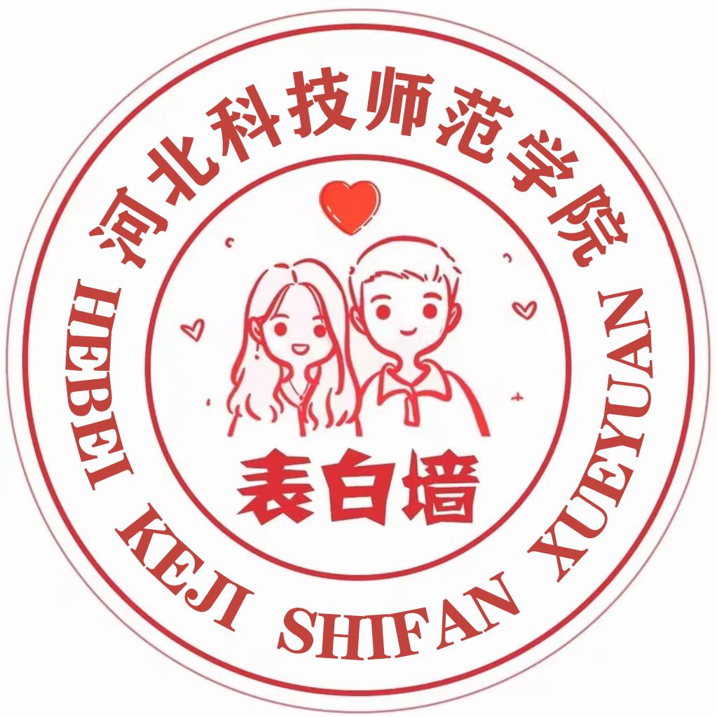 河北科技师范学院表白墙