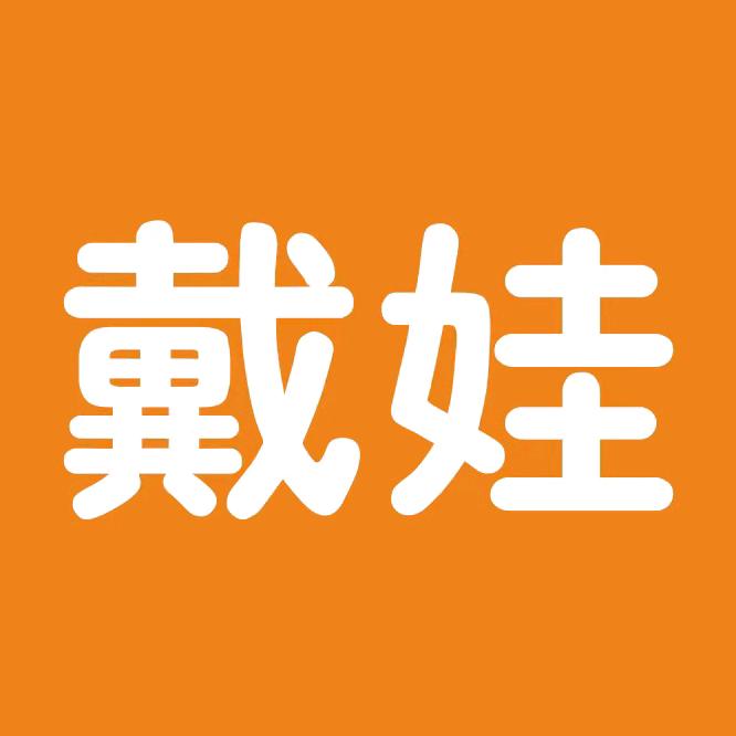 戴娃专营店