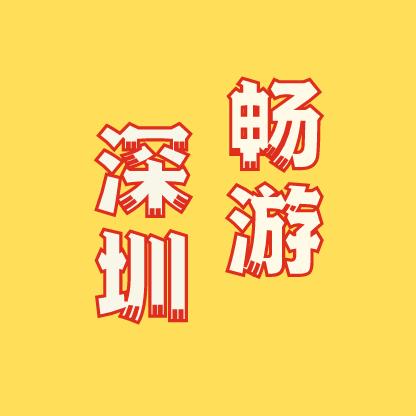 深圳畅游