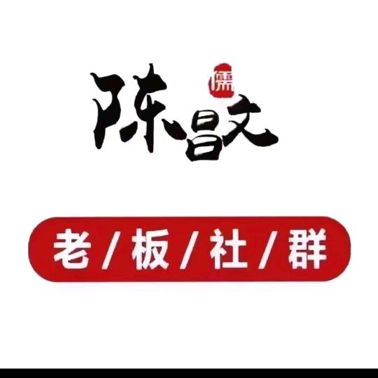 陈昌文老板社群(卖营销赚钱课)