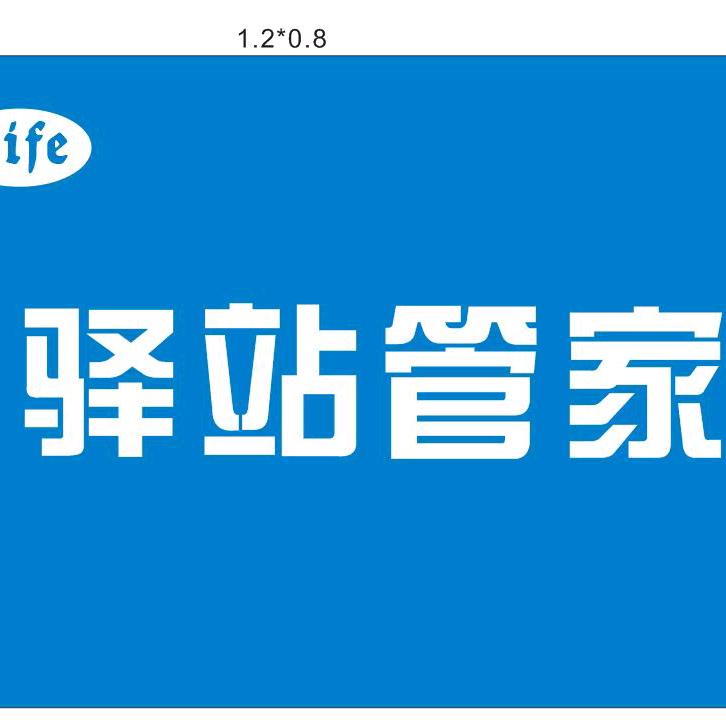 驿站小哥