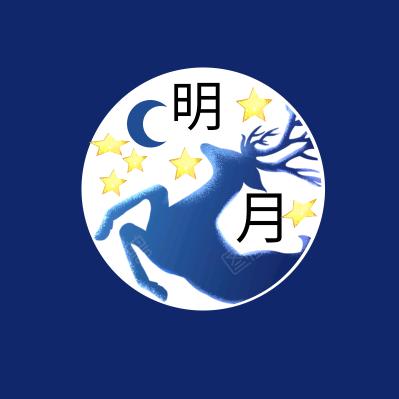 天上明月