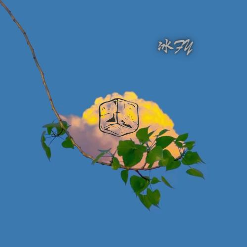 一只冰FY