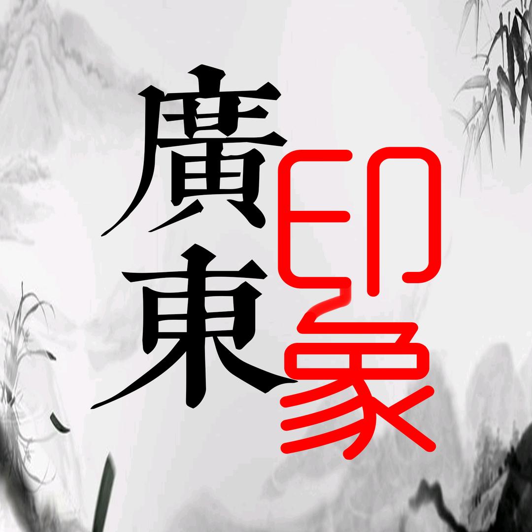 广东印象