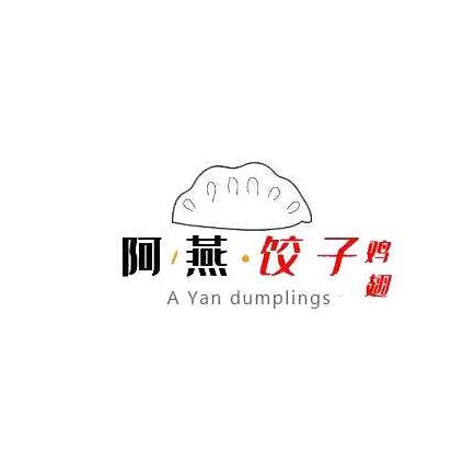 阿燕饺子